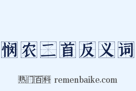 悯农二首反义词是什么意思的图片